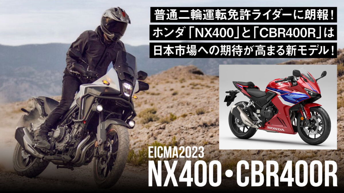 普通二輪運転免許ライダーに朗報！ホンダ「NX400」と「CBR400R」は日本市場への期待が高まる新モデル！【EICMA2023】