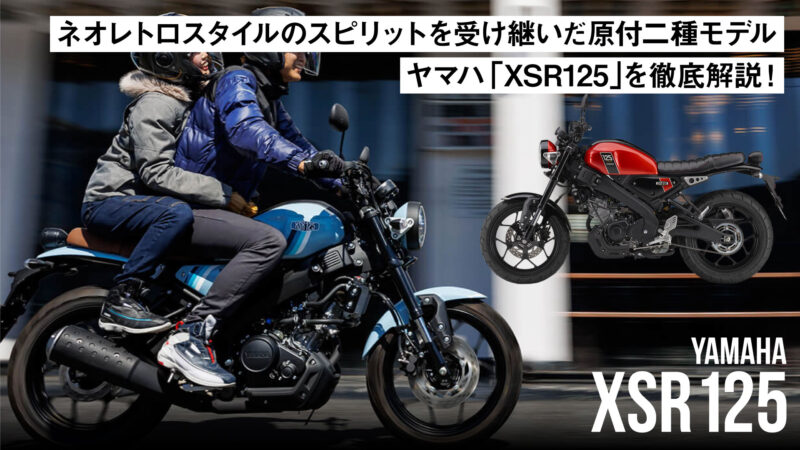 ネオレトロスタイルのスピリットを受け継いだヤマハの原付二種モデル「XSR125」を徹底解説！