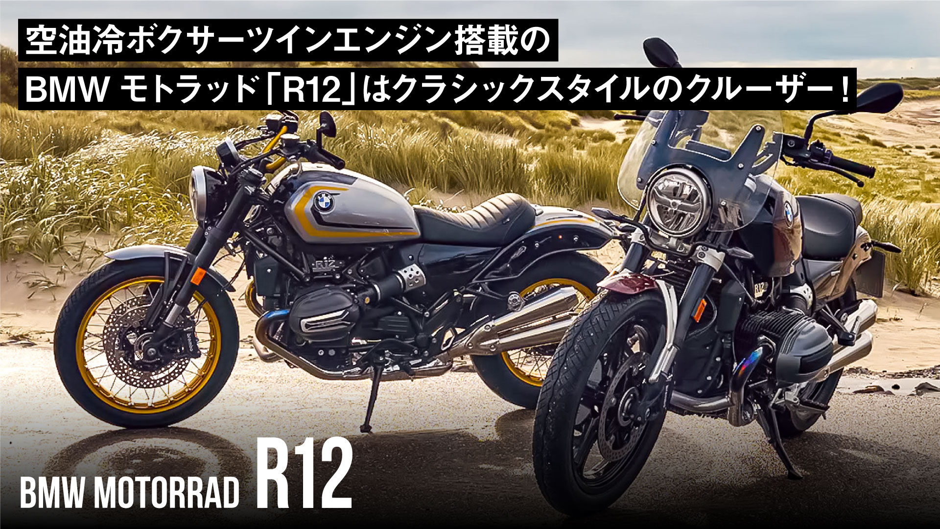 空油冷ボクサーツインエンジン搭載のBMWモトラッド「R12」はクラシックスタイルのクルーザー！