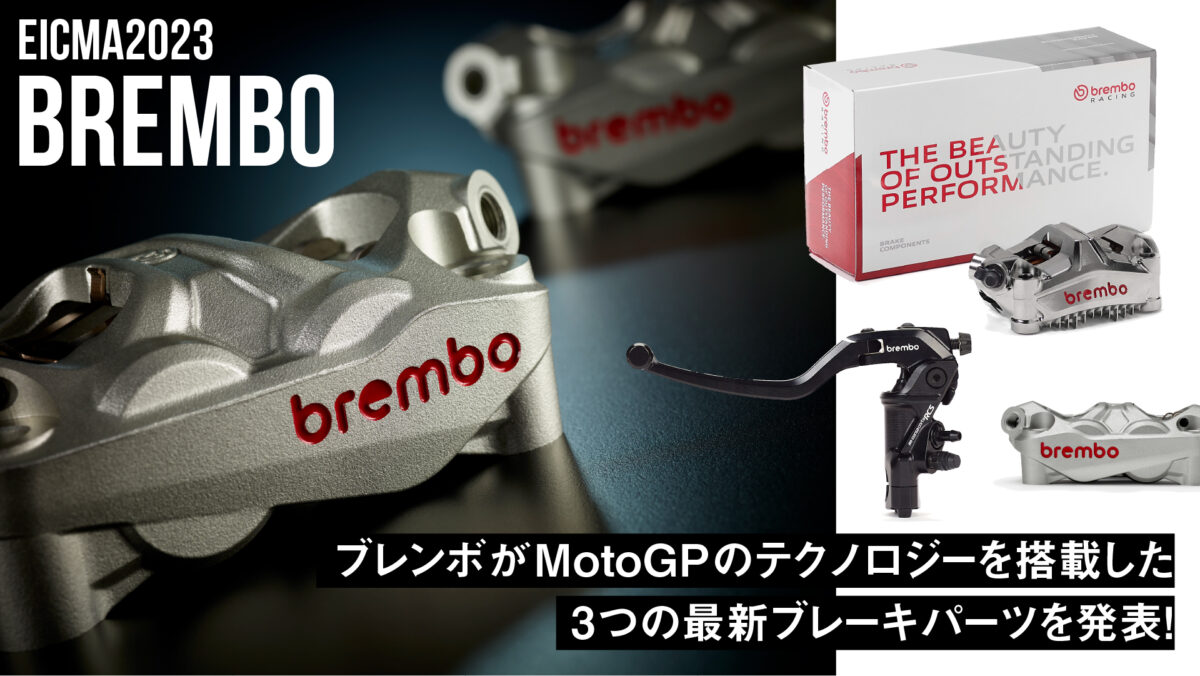 ブレンボがMotoGPのテクノロジーを搭載した3つの最新ブレーキパーツを発表！