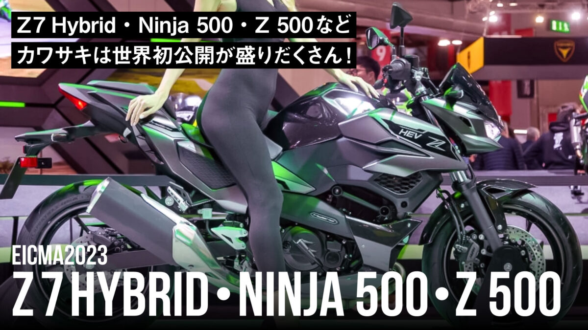 【EICMA2023】「Z7 Hybrid」「Ninja 500」「Z 500」などカワサキは世界初公開が盛りだくさん！