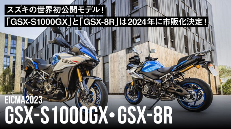 世界初公開モデル！スズキ「GSX-S1000GX」と「GSX-8R」は2024年に市販化決定！【EICMA2023】