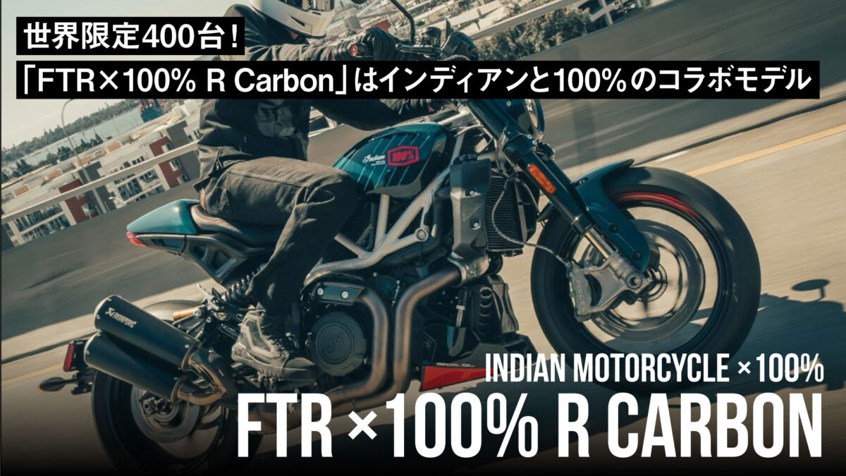 世界限定400台！「FTR × 100% R Carbon」はインディアンと100%のコラボモデル