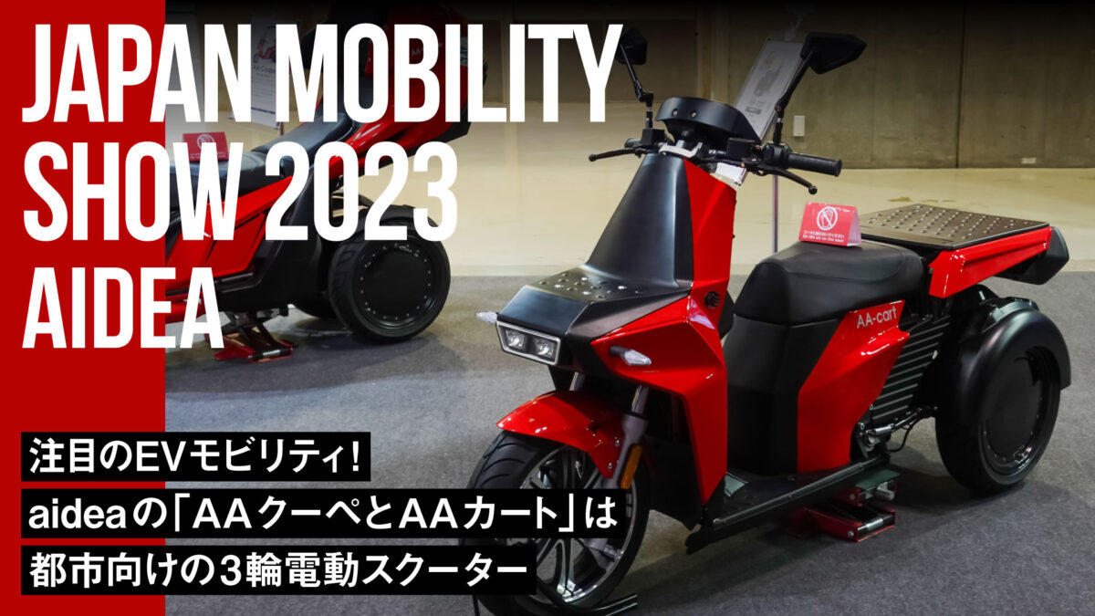 ジャパンモビリティショーで注目のEVモビリティ!aideaの「AAクーペとAAカート」は都市向けの3輪電動スクーター