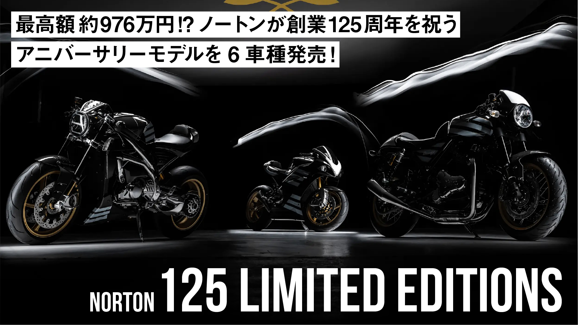 【最高額約976万円!?】ノートンが創業125周年を祝うアニバーサリーモデルを6車種発売！