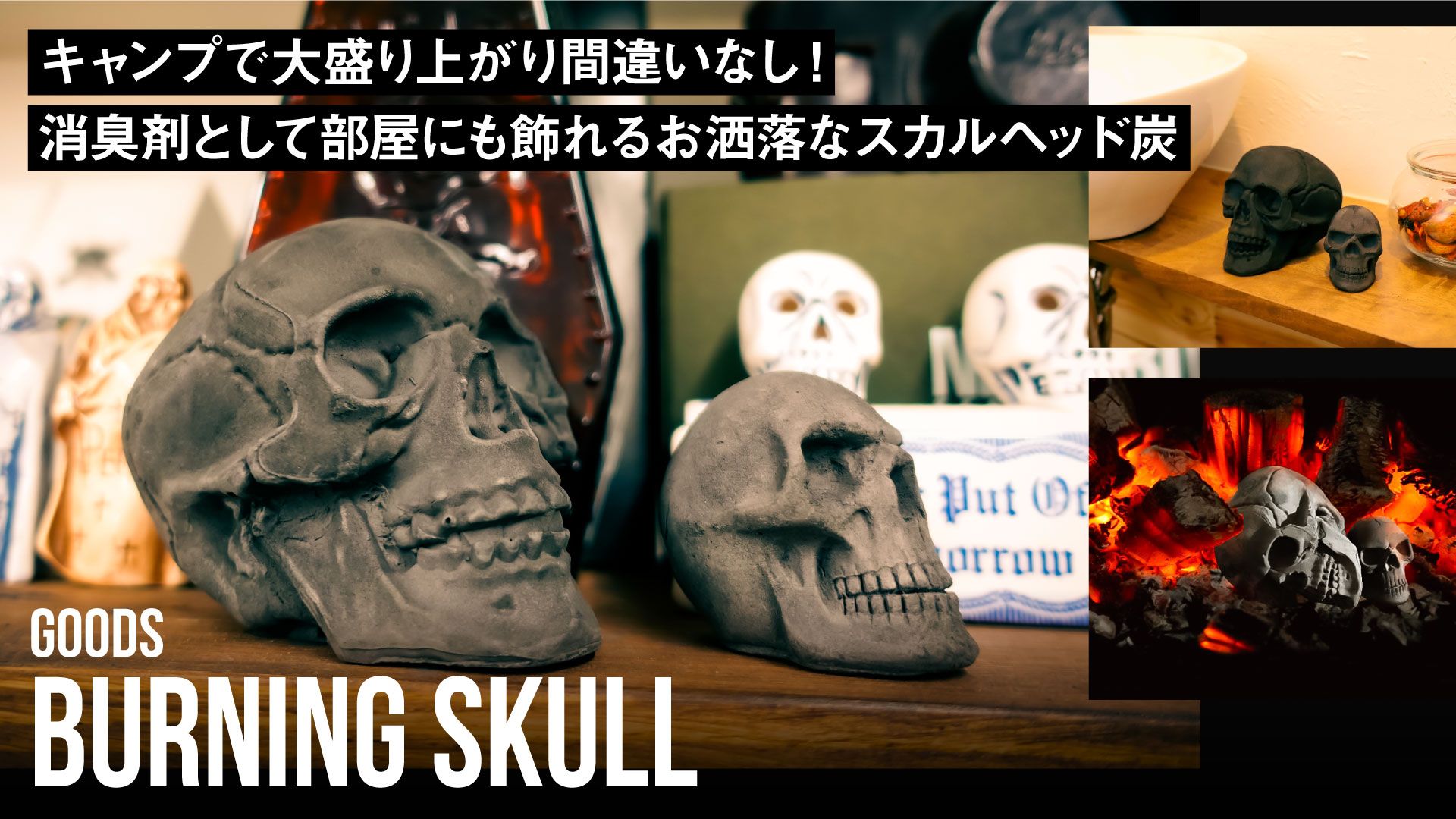 キャンプで大盛り上がり間違いなし！消臭剤として部屋にも飾れるお洒落なスカルヘッド炭