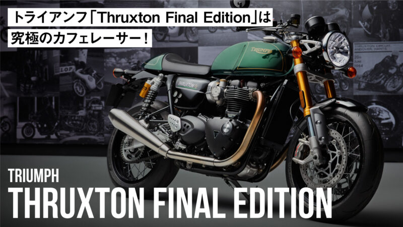 【215万円】トライアンフ「Thruxton Final Edition」は究極のカフェレーサー！