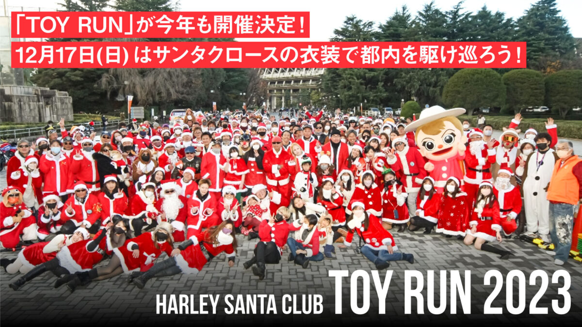 「TOY RUN」が今年も開催決定！12月17日(日)はサンタクロースの衣装で都内を駆け巡ろう！