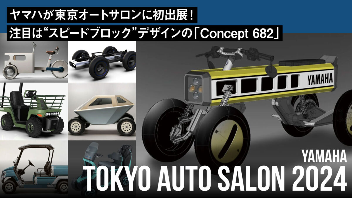 ヤマハが東京オートサロンに初出展！プロトモデル7機種のうち注目は“スピードブロック”デザインの「Concept 682」