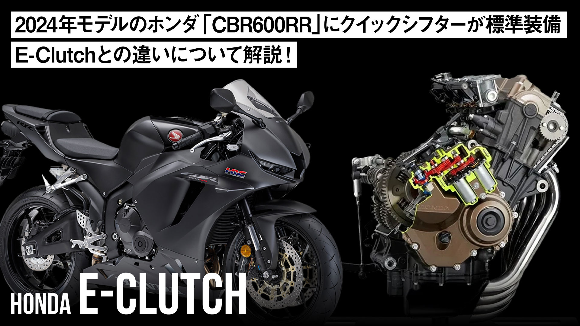 2024年モデルのホンダ「CBR600RR」にクイックシフターが標準装備！E-Clutchとの違いは？