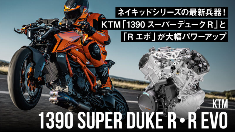 ネイキッドシリーズの最新兵器！KTM「1390 スーパーデューク R」と「R エボ」が大幅パワーアップ