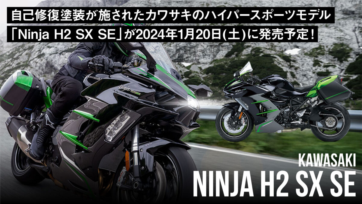 自己修復塗装が施されたカワサキのハイパースポーツモデル「Ninja H2 SX SE」が2024年1月20日(土)に発売予定！