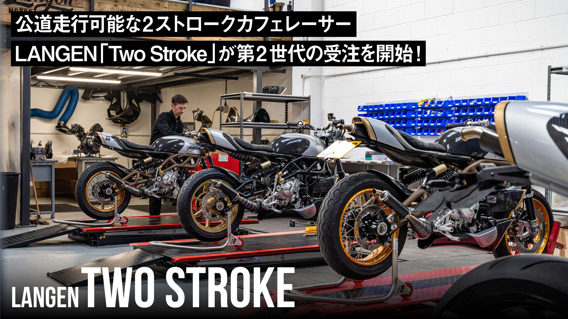 公道走行可能な2ストロークカフェレーサーLANGEN「Two Stroke」が第2世代の受注を開始！ | バイクを楽しむショートニュースメディア forRide(フォーライド)