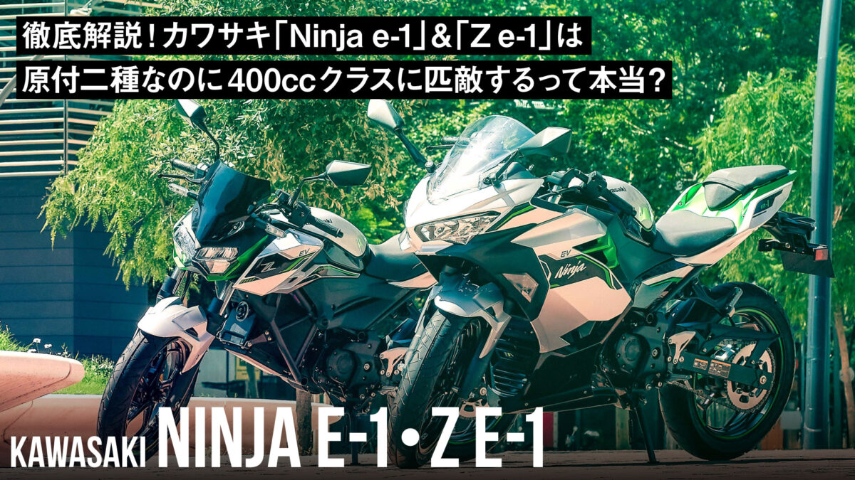 徹底解説！カワサキ「Ninja e-1」&「Z e-1」は原付二種なのに400ccクラスに匹敵するって本当？