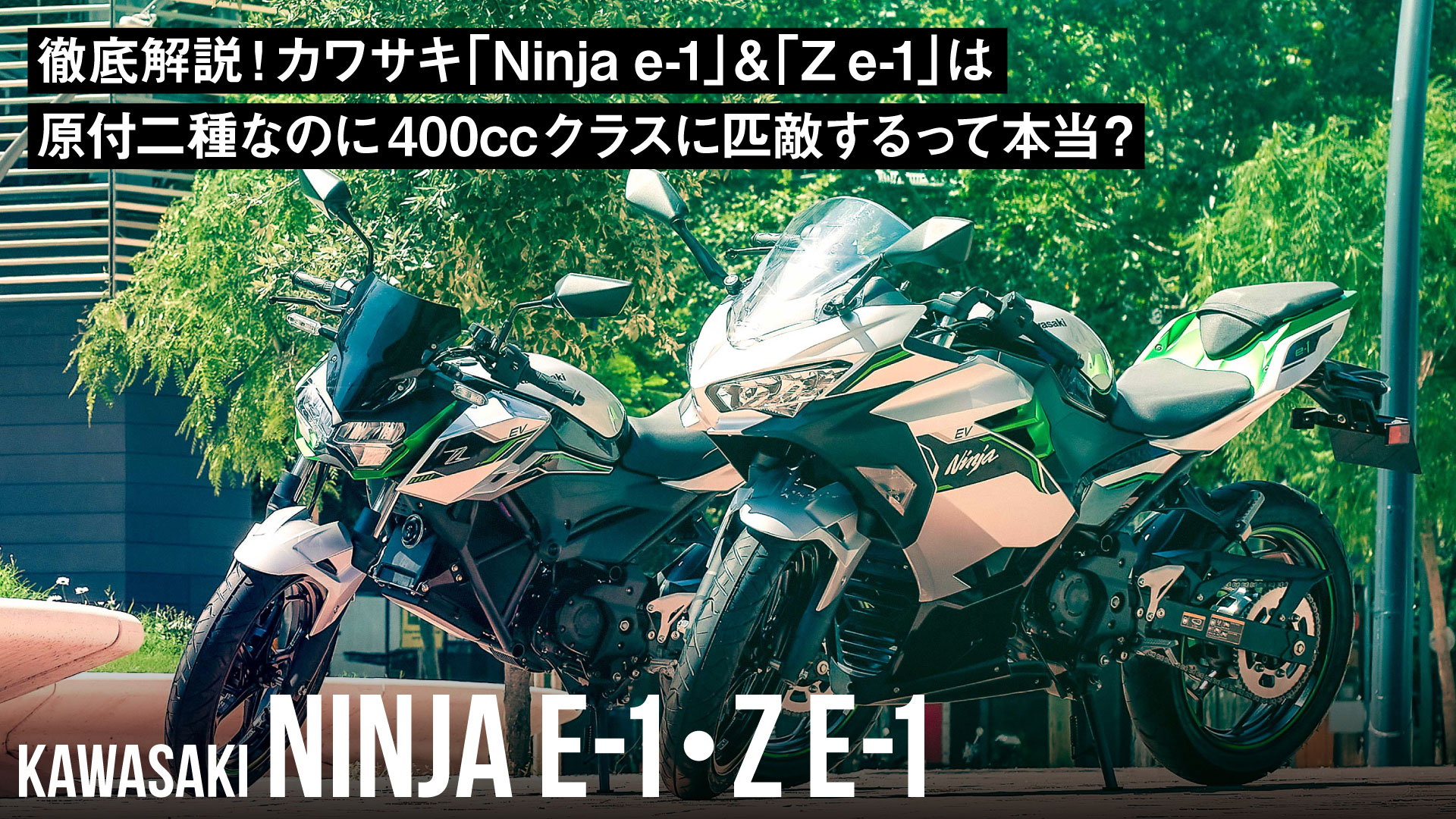 徹底解説！カワサキ「Ninja e-1」&「Z e-1」は原付二種なのに400cc 