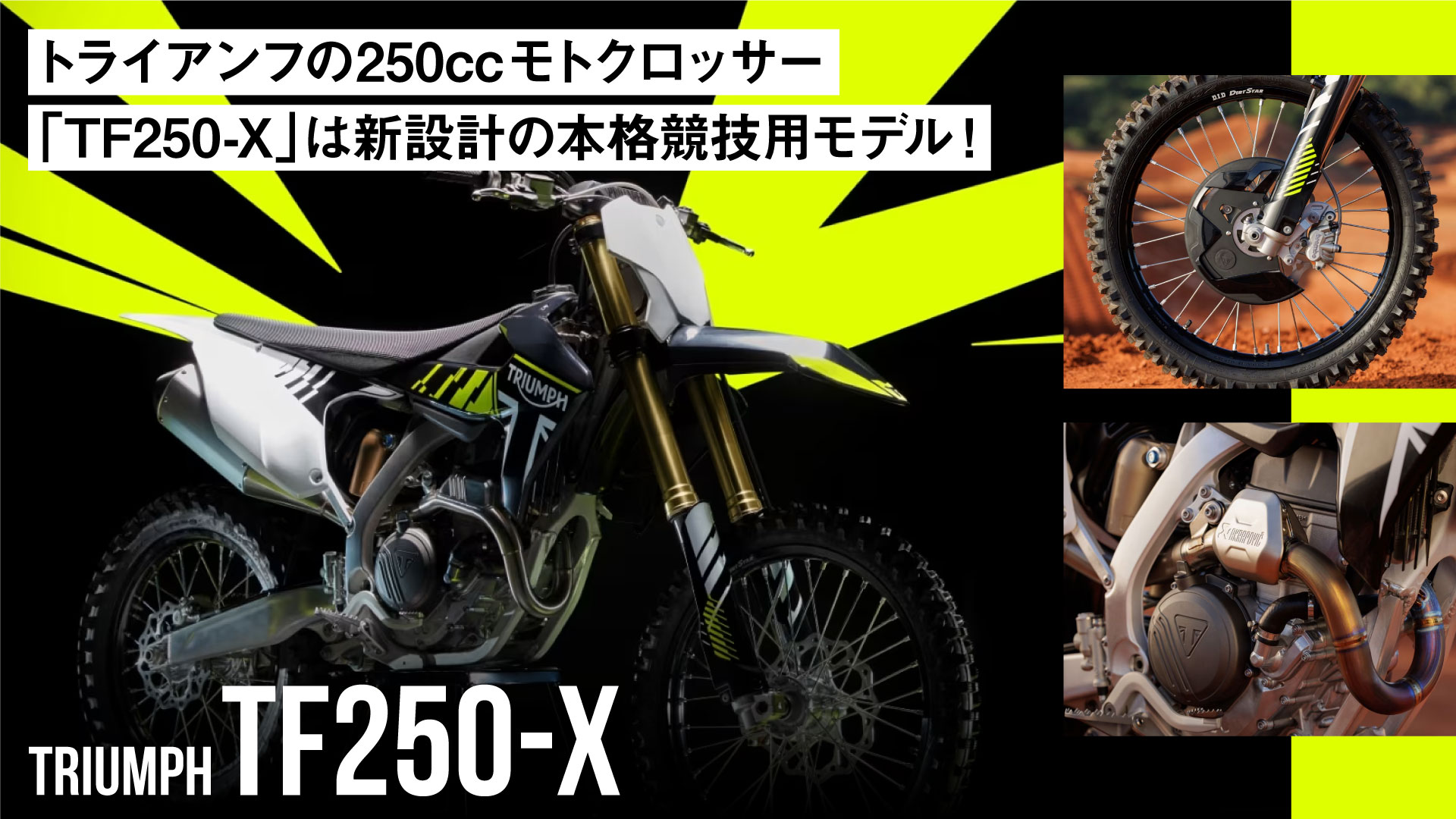 トライアンフの250ccモトクロッサー「TF250-X」は新設計の本格競技用モデル！