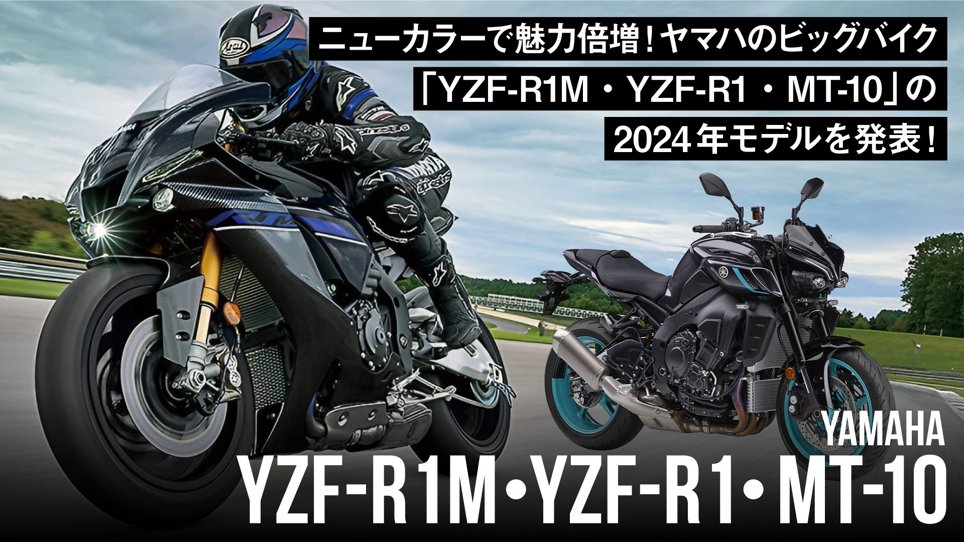 ニューカラーで魅力倍増！ヤマハのビッグバイク「YZF-R1M・YZF-R1・MT-10」の2024年モデルを発表！