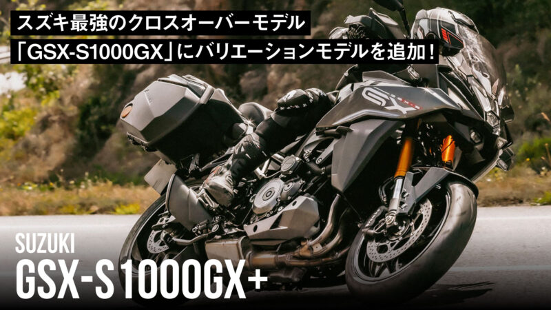 スズキ最強のクロスオーバーモデル「GSX-S1000GX」にバリエーションモデルを追加！