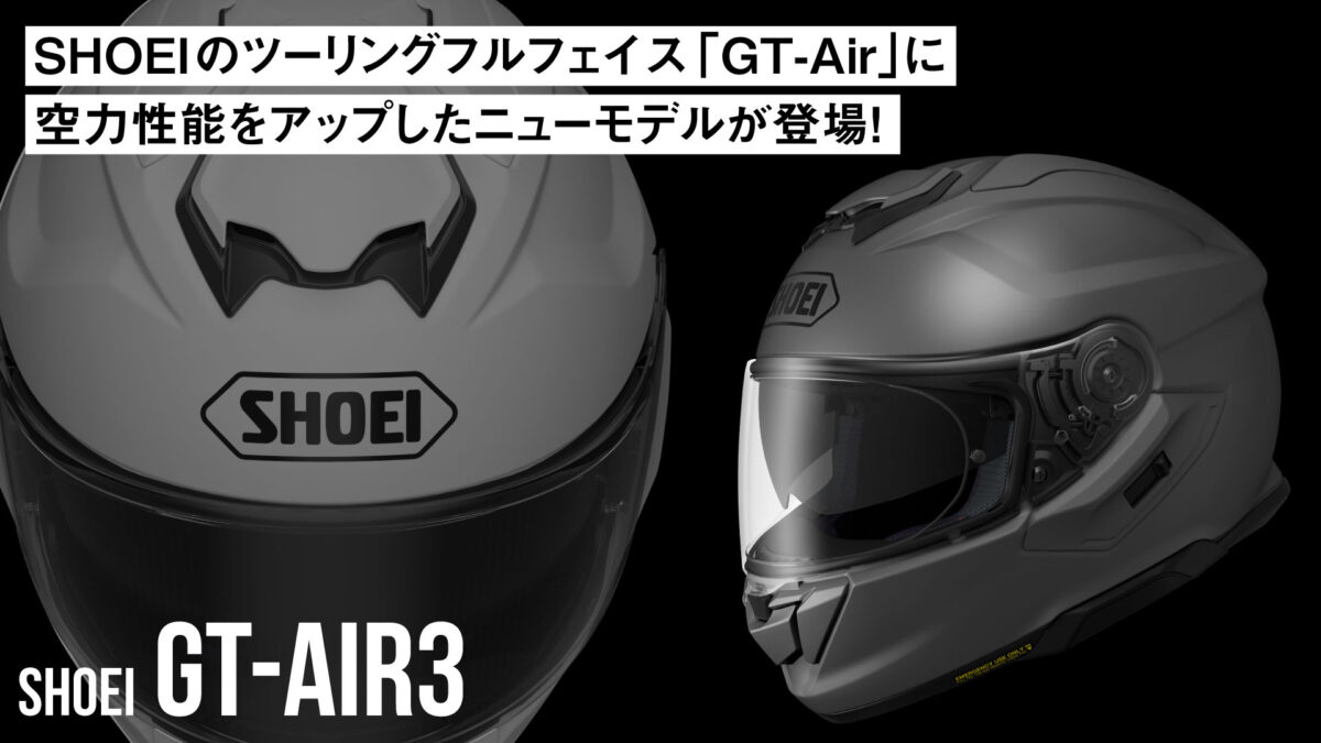 SHOEIのツーリングフルフェイス「GT-Air」に空力性能をアップしたニューモデルが登場！