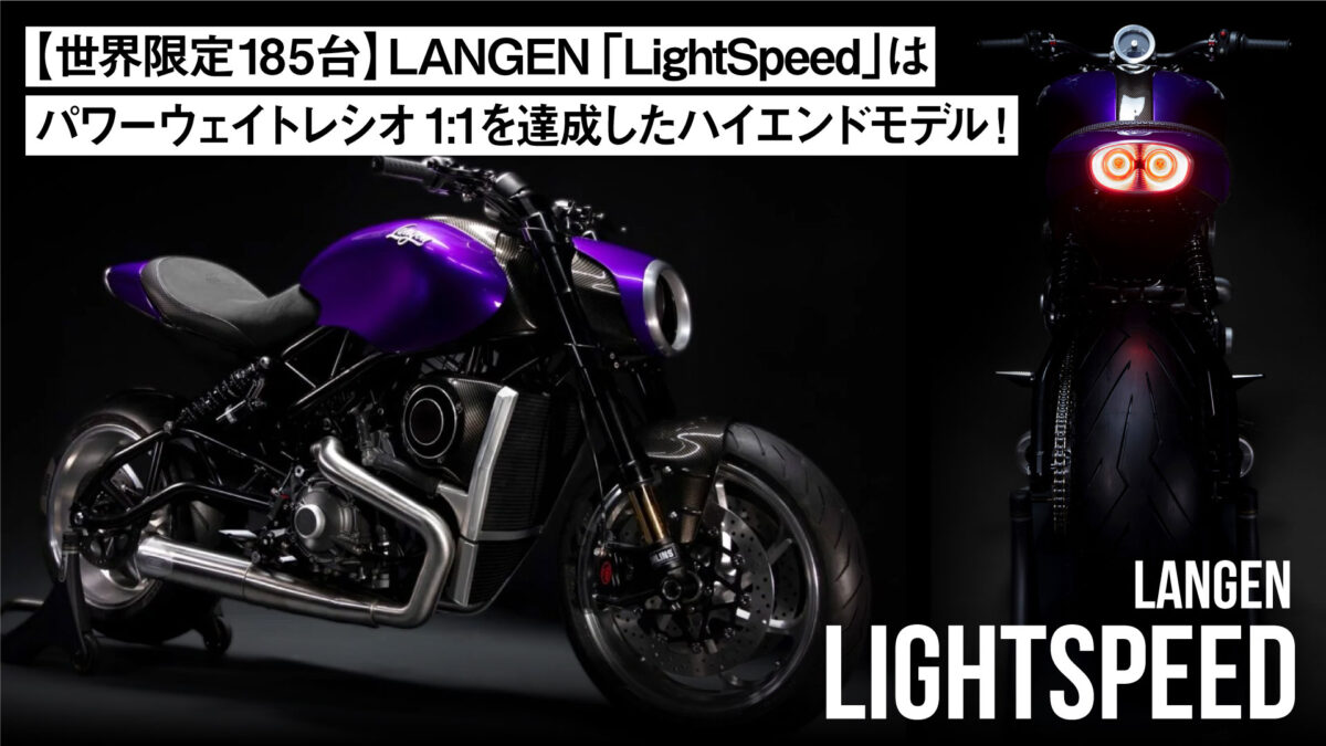 【世界限定185台】LANGEN「LightSpeed」はパワーウェイトレシオ1:1を達成したハイエンドモデル！
