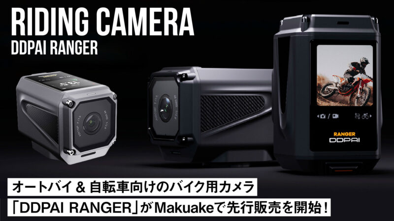 オートバイ&自転車向けのバイク用カメラ「DDPAI RANGER」がMakuakeで先行販売を開始！