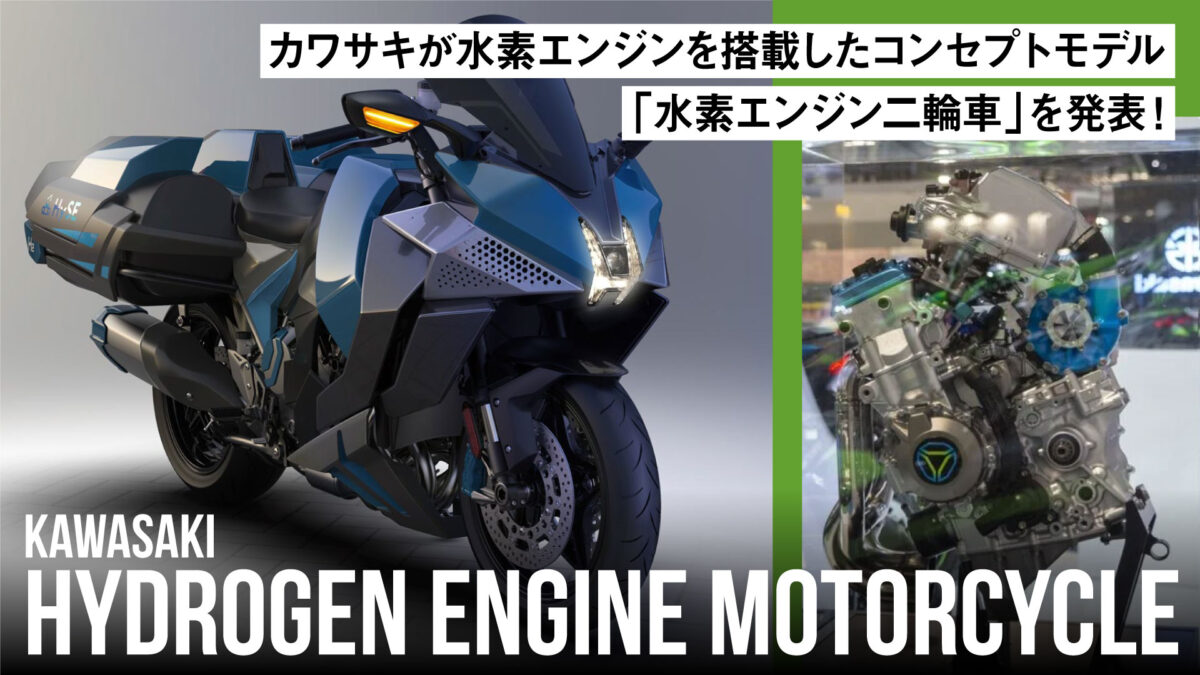 近未来的でカッコいい！カワサキが水素エンジンを搭載したコンセプトモデルを発表
