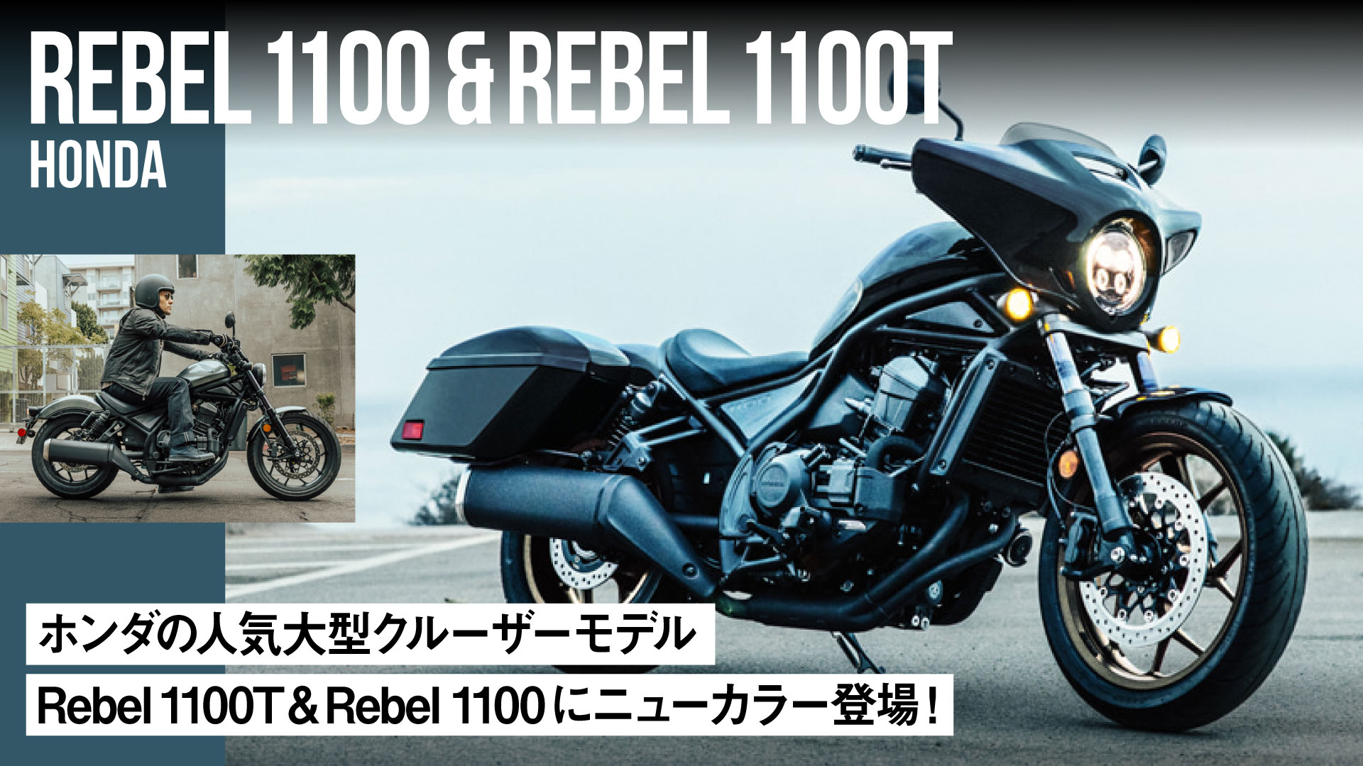 ホンダの人気大型クルーザー「Rebel 1100T」&「Rebel 1100」にニューカラー登場！