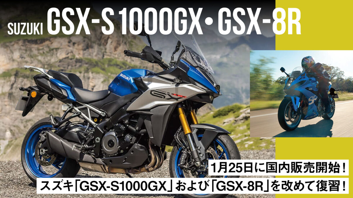 1月25日に国内販売開始！スズキ「GSX-S1000GX」および「GSX-8R」を改めて復習！