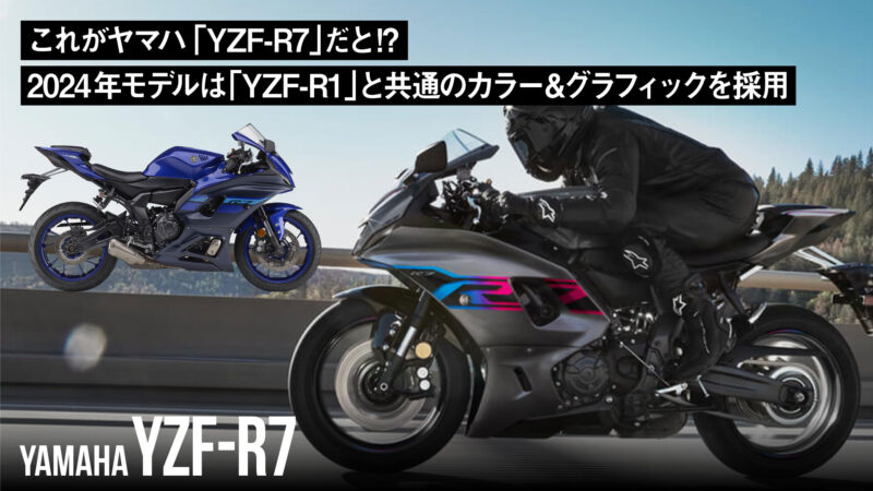 これがヤマハ「YZF-R7」だと!? 2024年モデルは「YZF-R1」と共通のカラー&グラフィックを採用