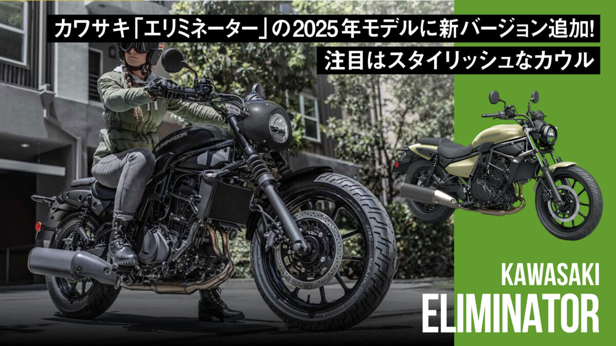 カワサキ「エリミネーター」の2025年モデルに新バージョンを追加！注目はスタイリッシュなカウル