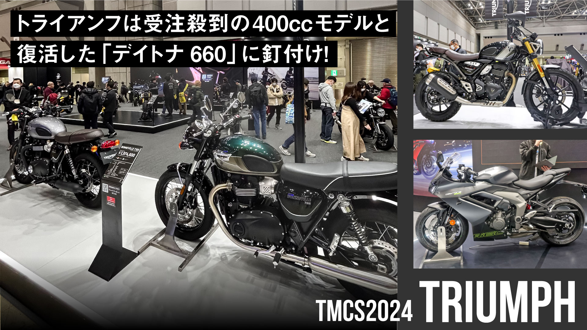 トライアンフは受注殺到の400ccモデルと復活した「デイトナ660」に釘付け！【東京モーターサイクルショー2024】