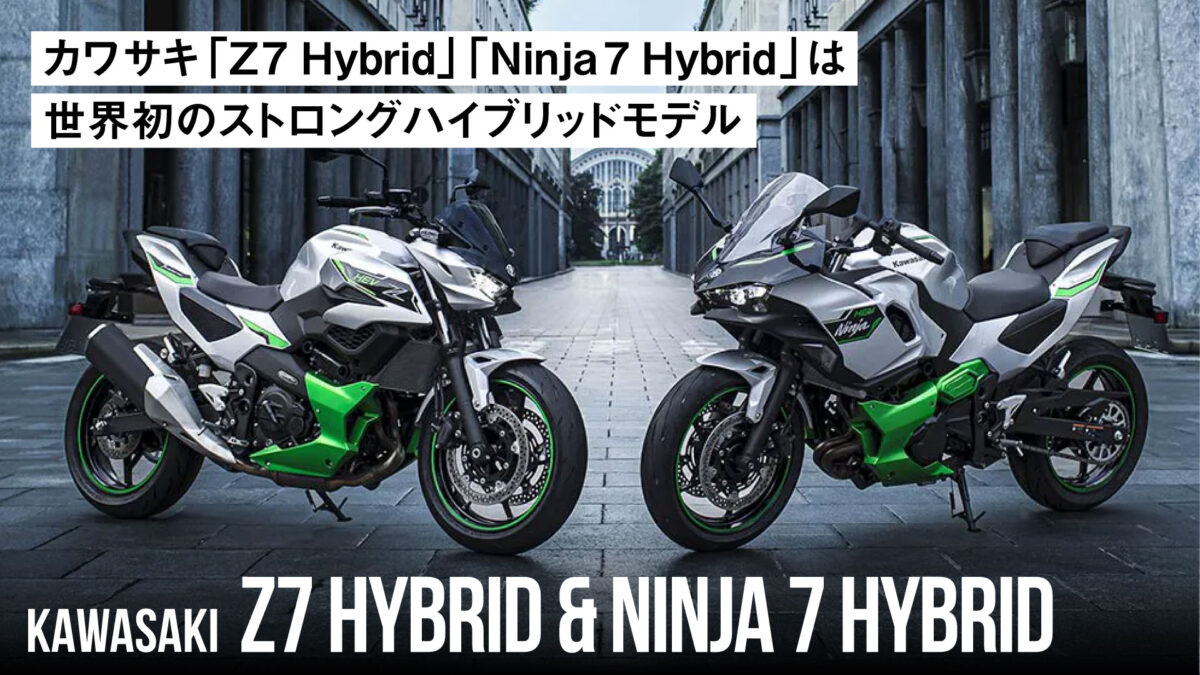 カワサキ「Z7 Hybrid」「Ninja 7 Hybrid」は世界初のストロングハイブリッドモデル！【2024年6月15日】