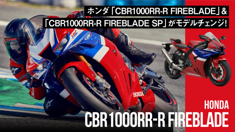 スーパースポーツの頂点！ホンダ「CBR1000RR-R FIREBLADE」&「CBR1000RR-R FIREBLADE SP」がモデルチェンジ！