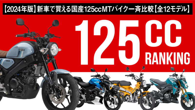 【2024年版】新車で買える国産125ccMTバイク一斉比較【全12モデル】