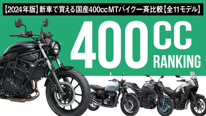 【2024年版】新車で買える国産400ccMTバイク一斉比較【全11モデル】
