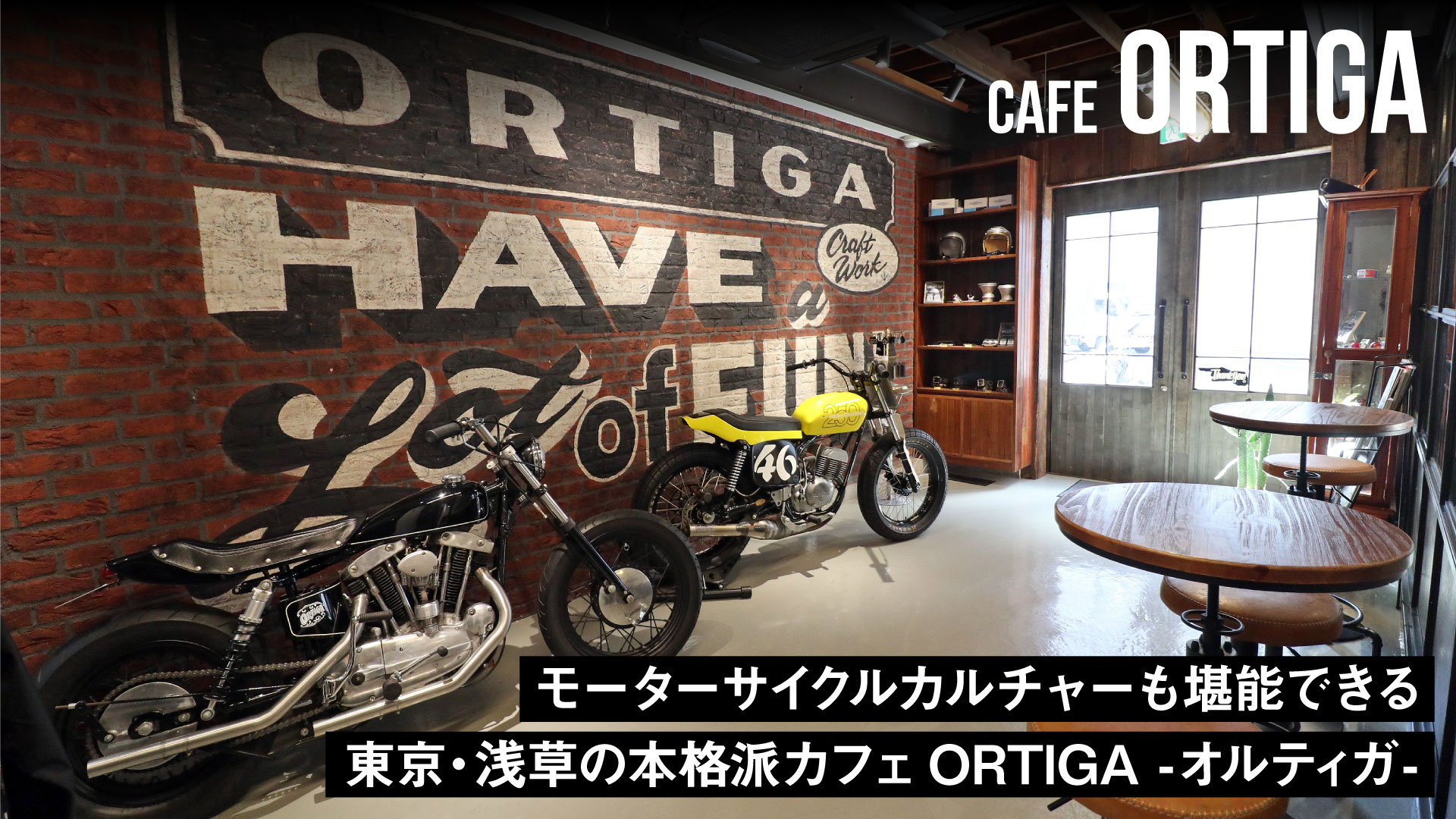モーターサイクルカルチャーも堪能できる東京・浅草の本格派カフェORTIGA -オルティガ-
