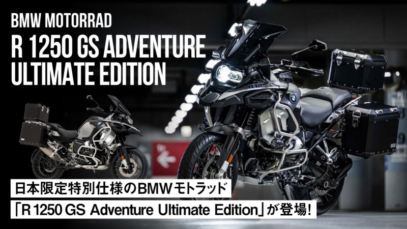 【日本限定特別仕様】BMWモトラッド「R 1250 GS Adventure Ultimate Edition」が登場！