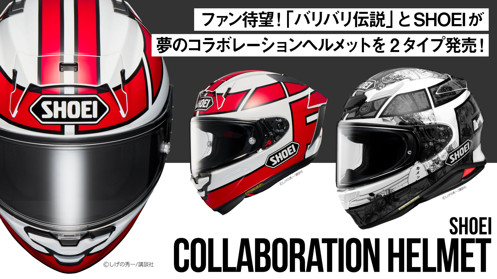 ファン待望！「バリバリ伝説」とSHOEIが夢のコラボレーションヘルメットを2タイプ発売！