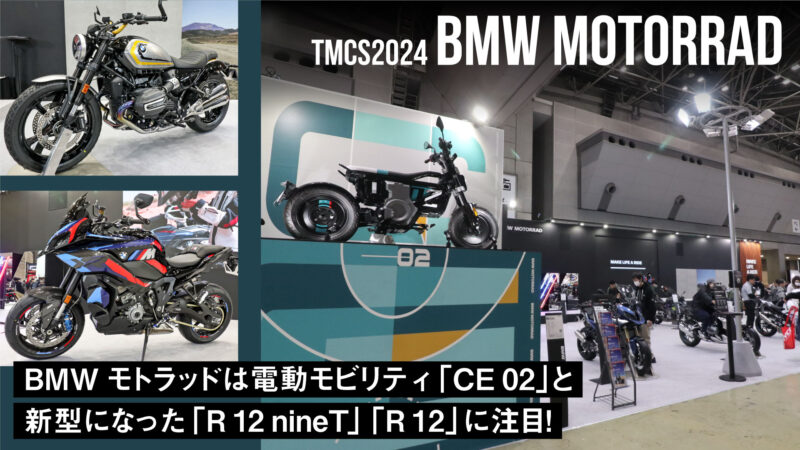 BMWモトラッドは電動モビリティ「CE 02」と新型になった「R 12 nineT」「R 12」に注目！【東京モーターサイクルショー2024】