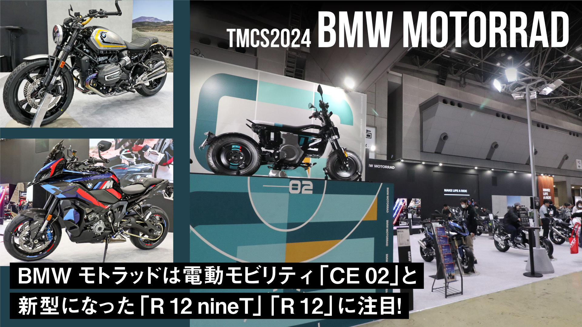 BMWモトラッドは電動モビリティ「CE 02」と新型になった「R 12 nineT」「R 12」に注目！【東京モーターサイクルショー2024】
