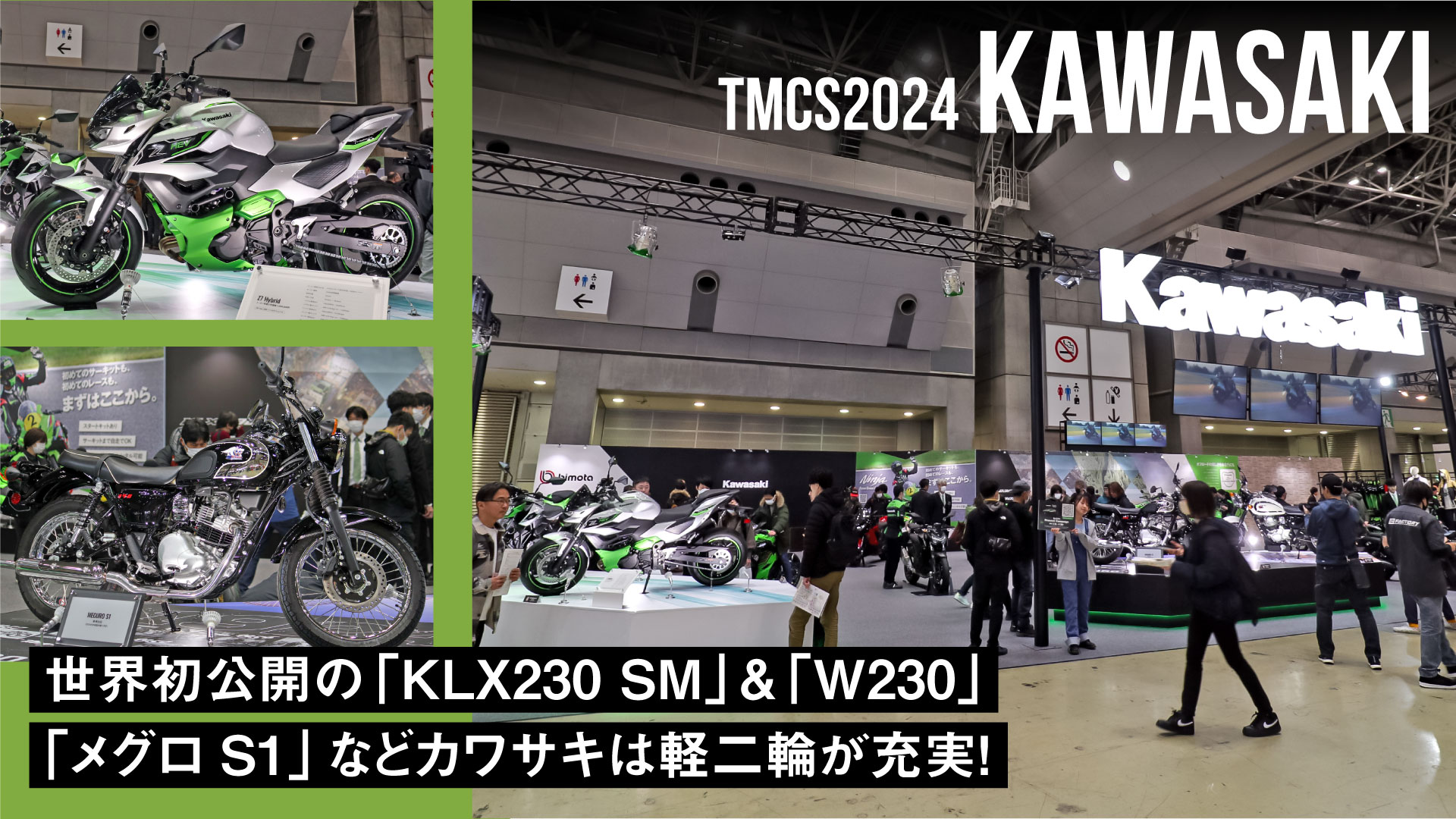 世界初公開の「KLX230 SM」&「W230」・「メグロS1」などカワサキは軽二輪が充実！【東京モーターサイクルショー2024】