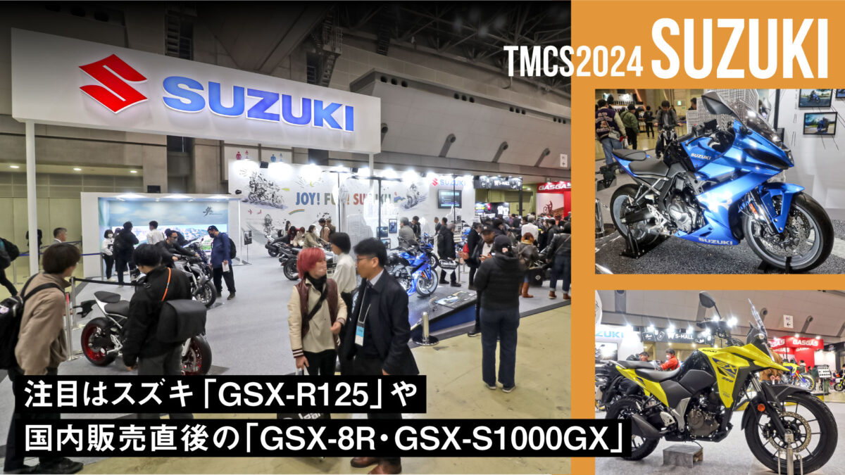 スズキ「GSX-R125」や国内販売直後の「GSX-8R・GSX-S1000GX」に大注目！【東京モーターサイクルショー2024】
