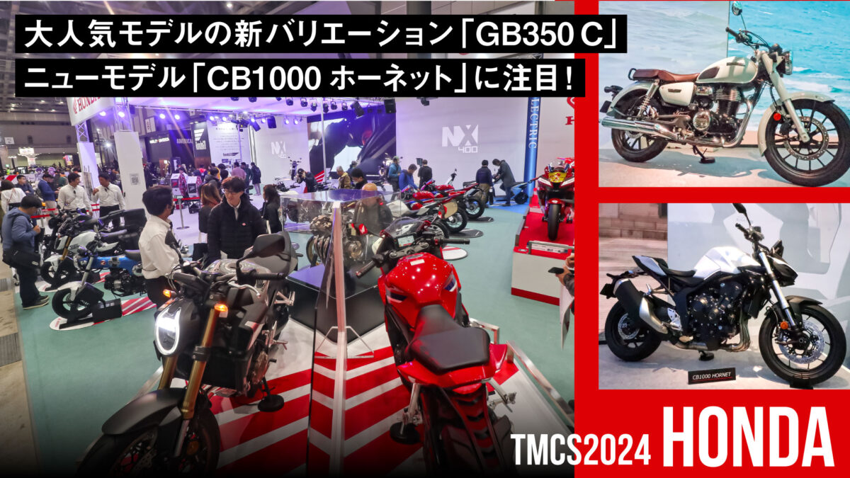 大人気モデルの新バリエーション「GB350 C」&ニューモデル「CB1000ホーネット」に注目【東京モーターサイクルショー2024】