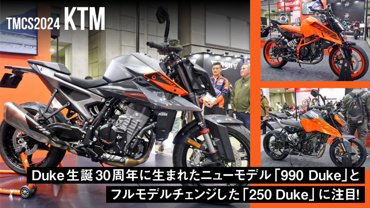 KTMはDuke生誕30周年に生まれたニューモデル「990 Duke」とフルモデルチェンジした「250 Duke」に注目！【東京モーターサイクルショー2024】