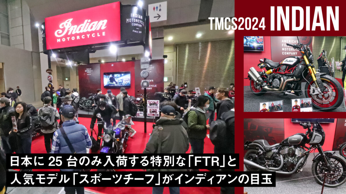 日本に25台のみ入荷する特別な「FTR」と人気モデル「スポーツチーフ」がインディアンの目玉！【東京モーターサイクルショー2024】
