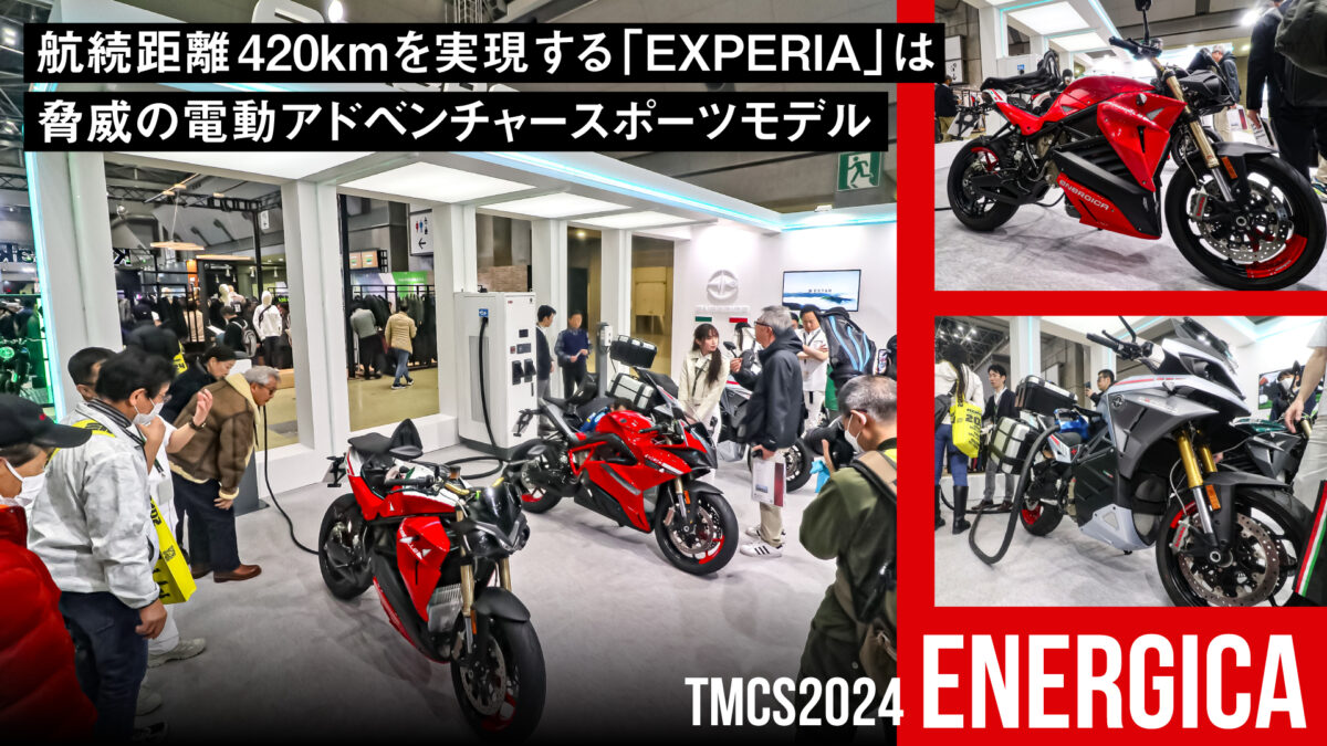 電動で航続距離420kmを実現する「EXPERIA」は脅威のアドベンチャースポーツモデル【東京モーターサイクルショー2024】