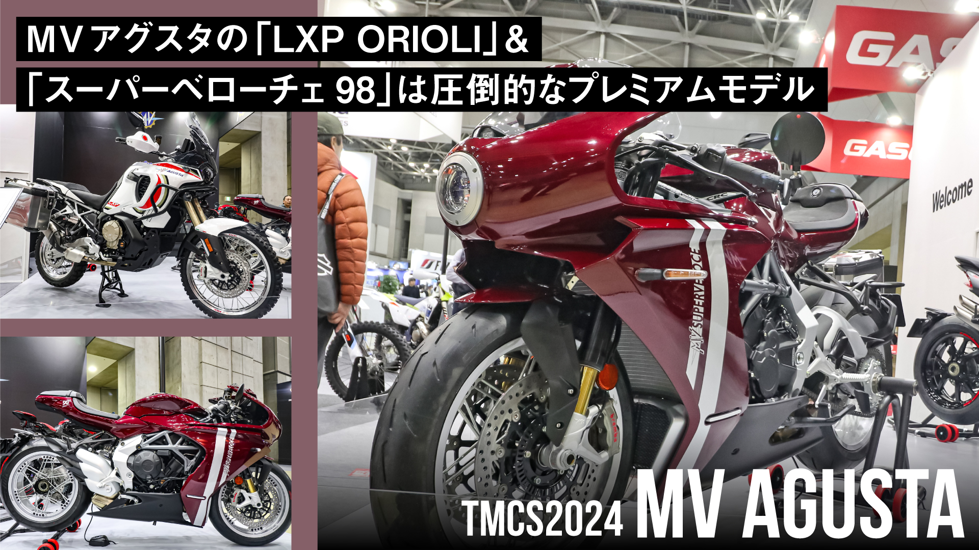 MVアグスタの「LXP ORIOLI」&「スーパーベローチェ98」は圧倒的なプレミアムモデル【東京モーターサイクルショー2024】