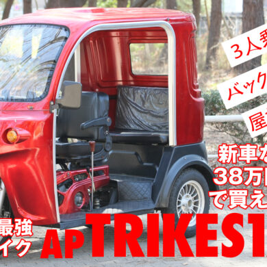 38万円＋税で３人乗り！大いなる可能性を秘めた小型トライク「AP TRIKES125」 | ストリートバイクのカルチャーメディア | forRide